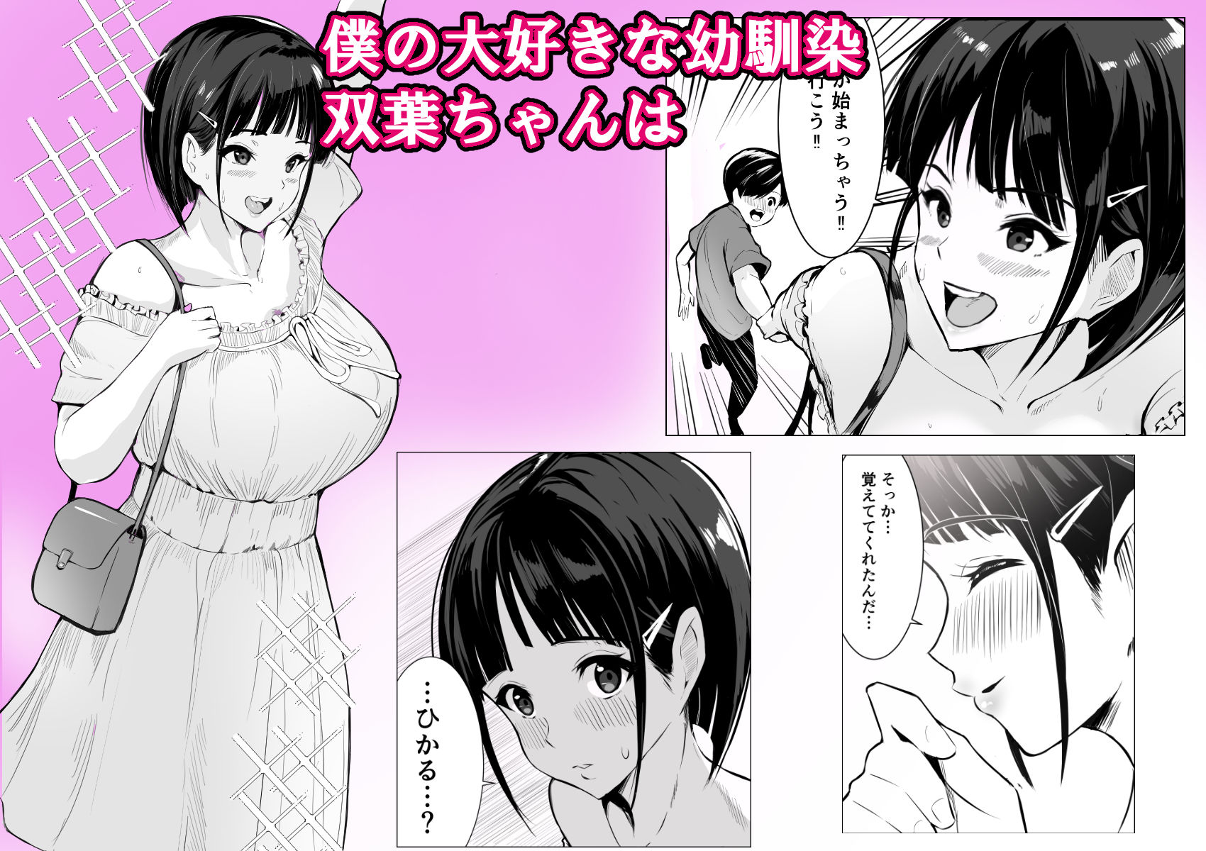 幼馴染がハメられる