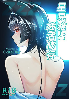 星見雅と妊活修行