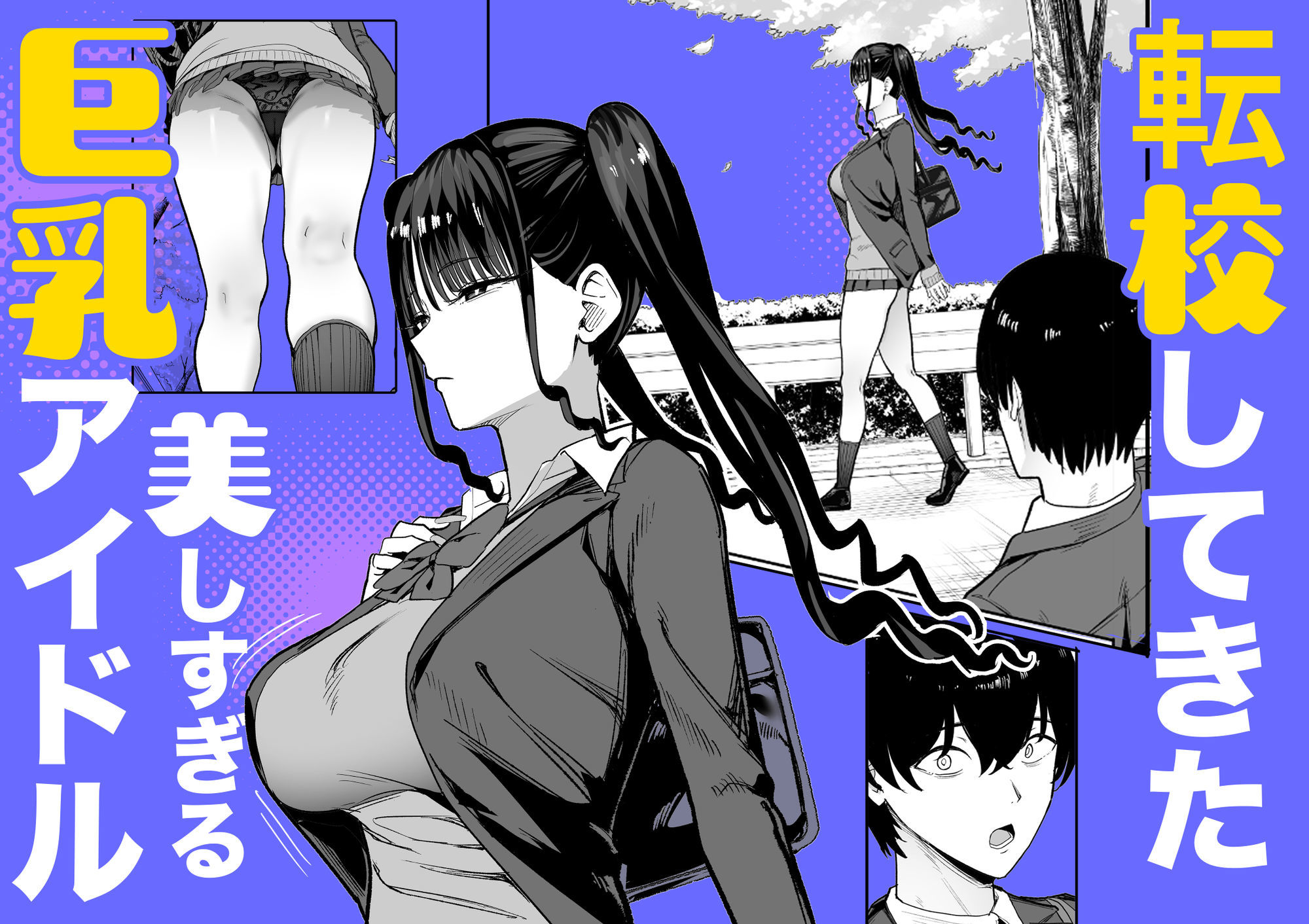 二次元オタクの俺が転校してきた巨乳アイドルに堕とされるまで