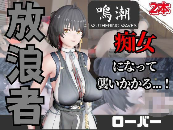 【なんと動画2本】鳴潮のローバーが魔法の泉でイチャラブえっち？玩具プレイも同封したお得パック