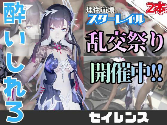 【なんと動画2本】崩スタのセイレンスがぶっかけ乱交ザーメン祭り！【崩壊スターレイル】