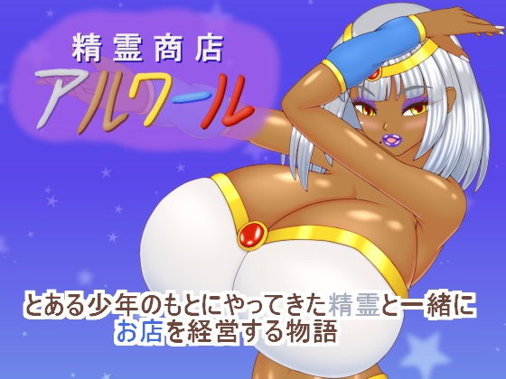 精霊商店アルワール