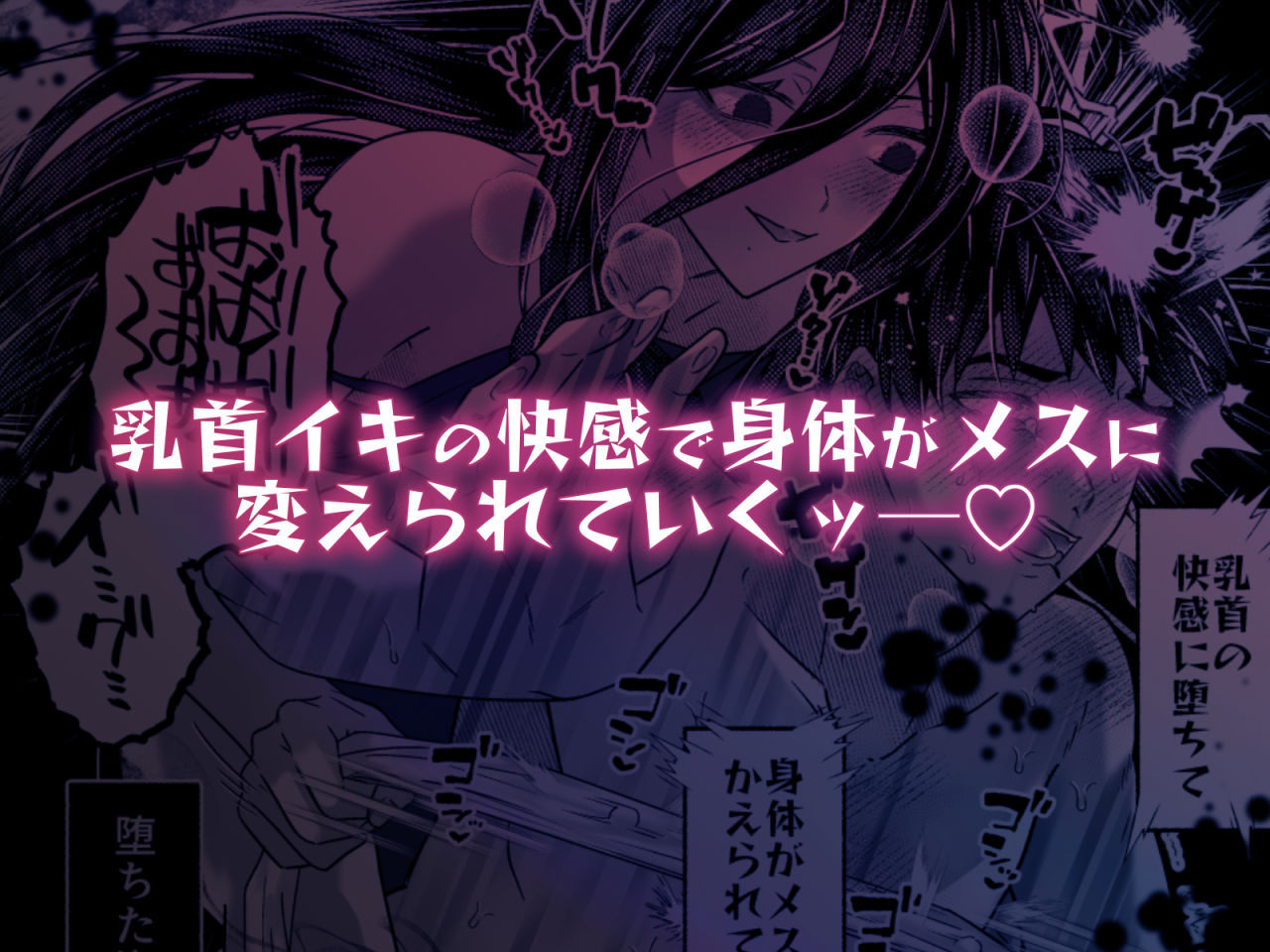 キライな上司を乳首堕ちッ！