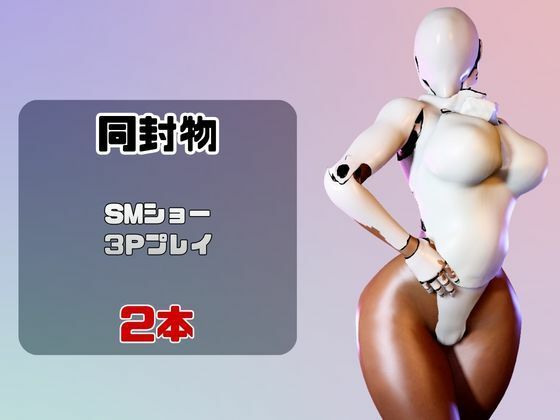 【2動画】ロボがSMショーに出たり3Pで前後を塞がれる動画パック