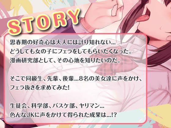 総勢?8名?のJKに童貞のボクがフェラ抜きを頼んでみたら…？