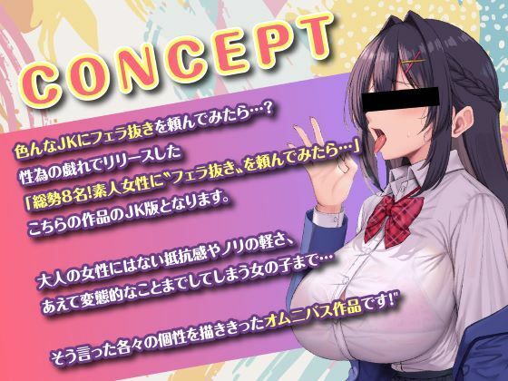 総勢?8名?のJKに童貞のボクがフェラ抜きを頼んでみたら…？