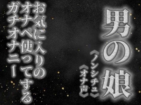 【男の娘×オナ声】リアル男の娘がお気に入りのオナペ使ってするプライベートオナニーを録音してみた。【リアル/ガチ/オナニー/喘ぎ声】