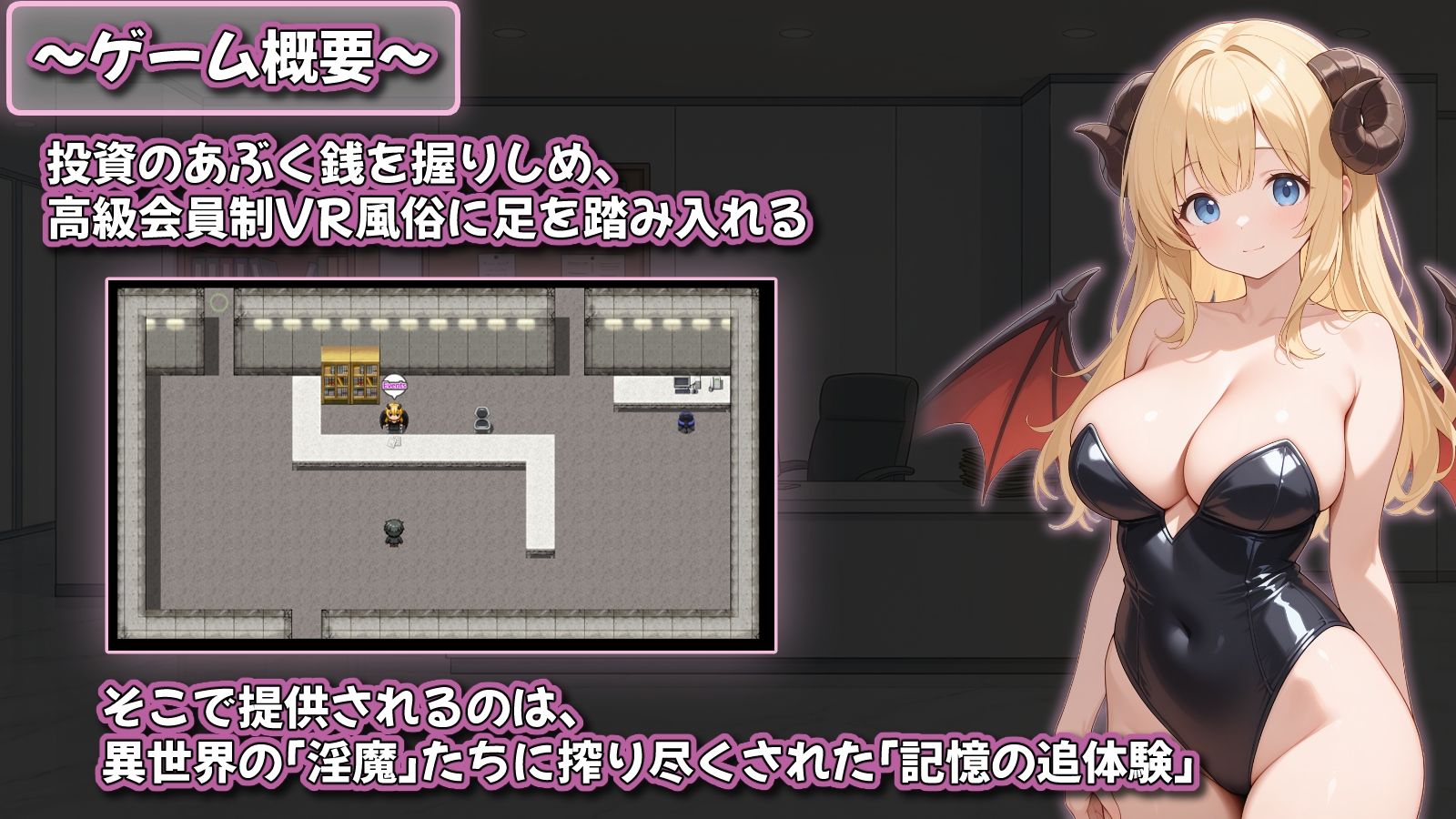 追憶の淫魔サロン 〜搾り尽くされる記憶閲覧型VR風俗〜