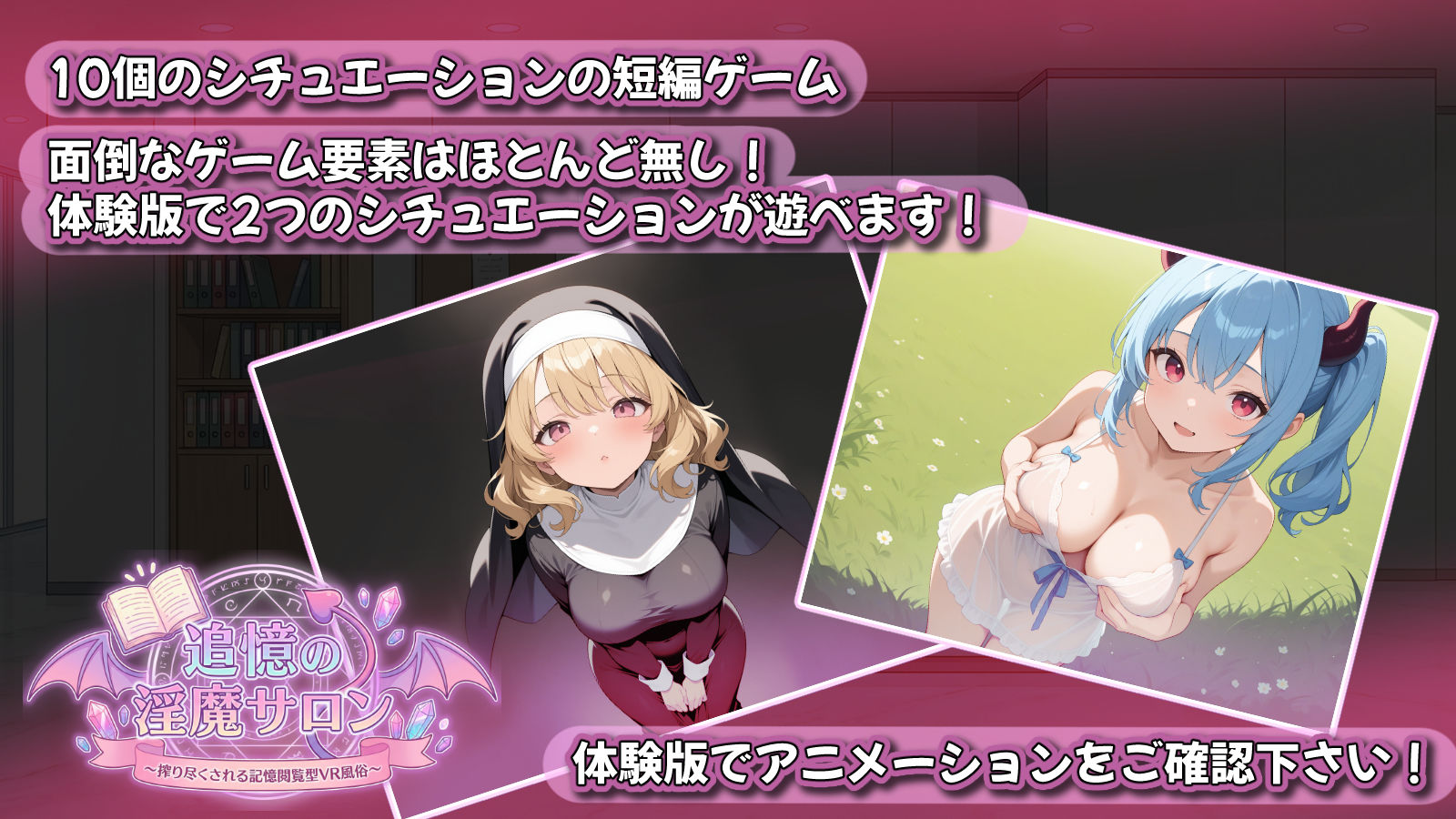 追憶の淫魔サロン 〜搾り尽くされる記憶閲覧型VR風俗〜