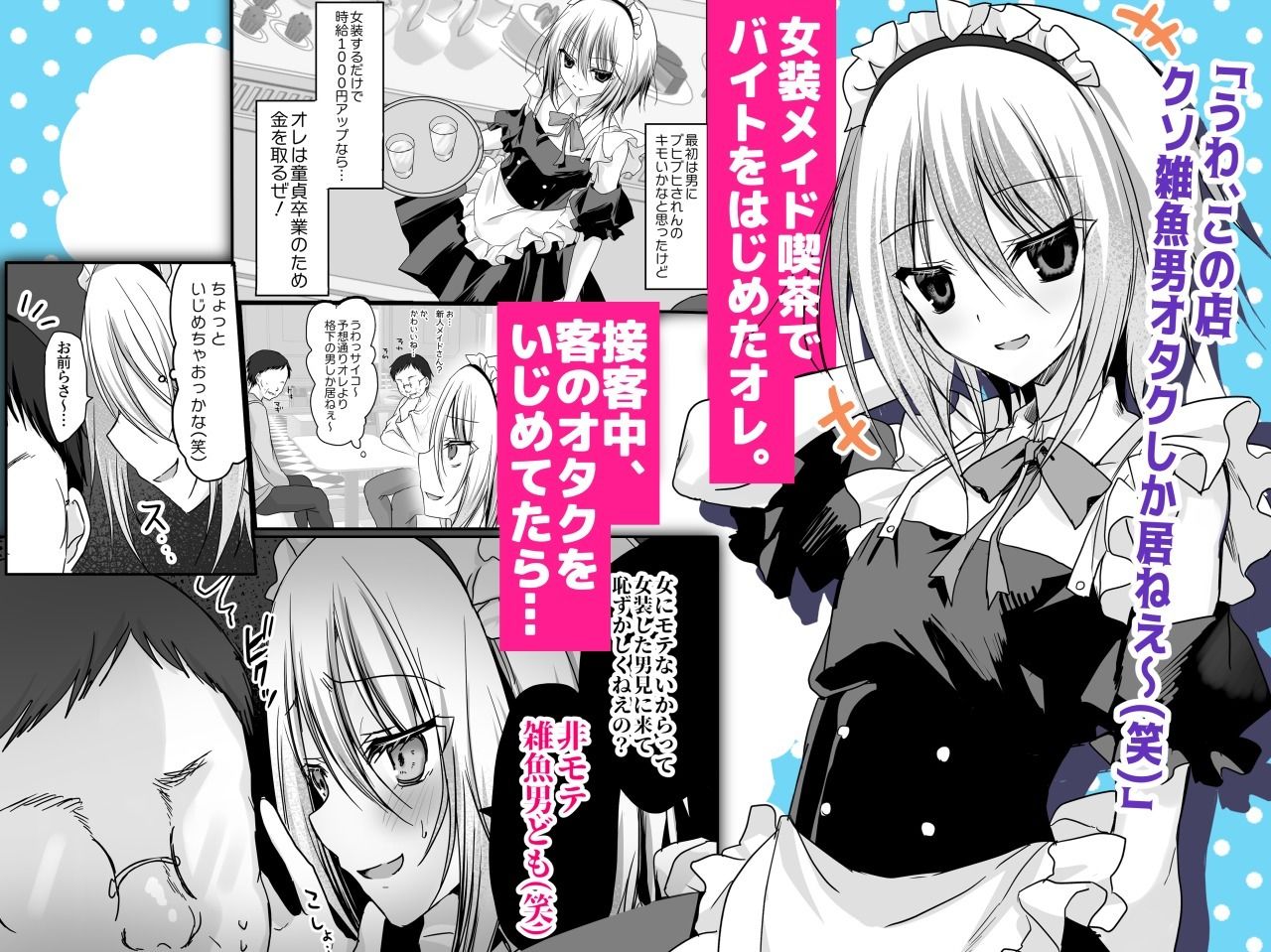 クソ見下してた女装メイド喫茶でッ屈服無様メス堕ち!