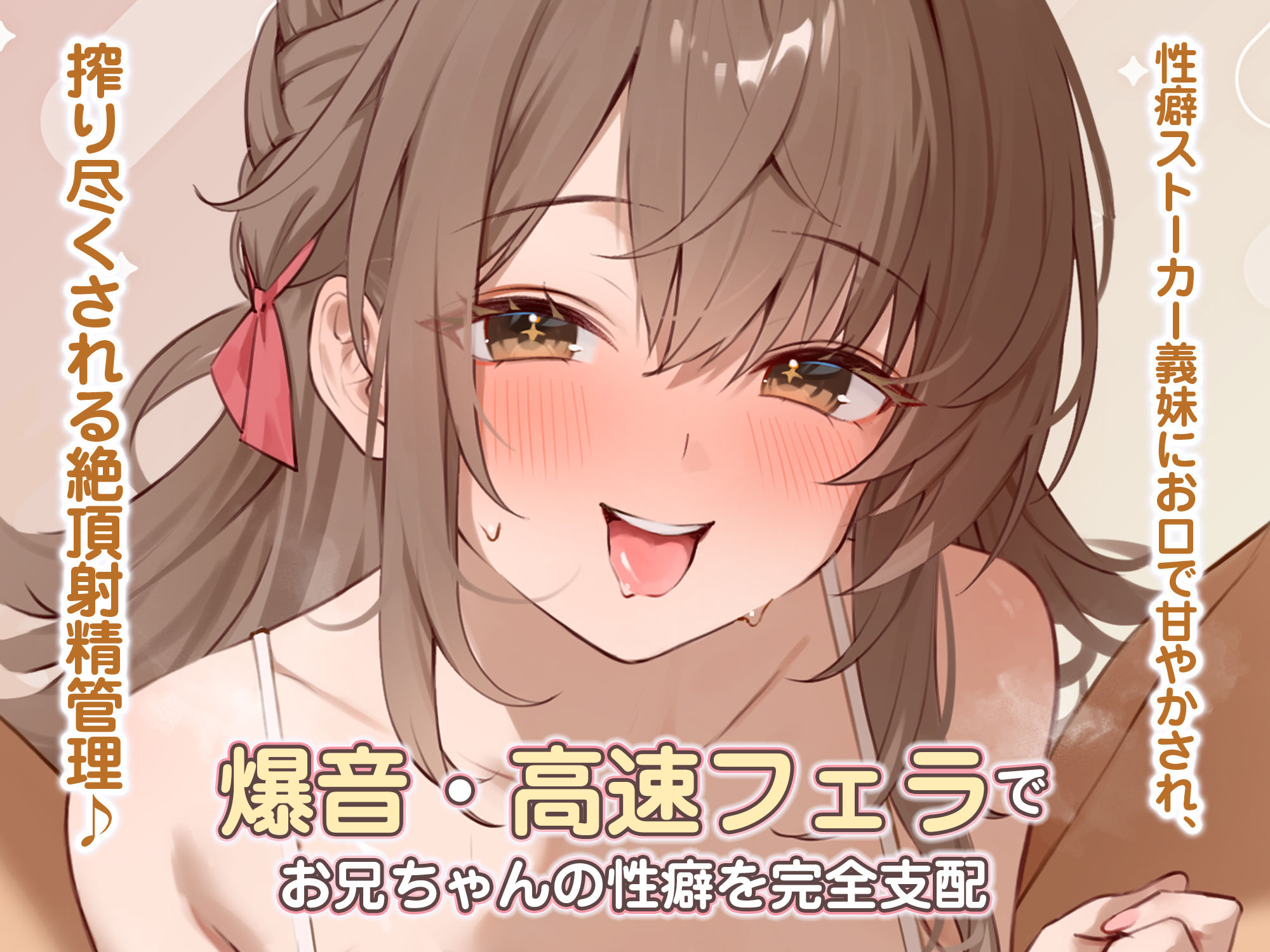 【轟音×高速】溺愛義妹ひなみの爆音フェラ特化ご奉仕 〜フェラ好きなお兄ちゃんのためにお口でいーっぱい気持ちよくしてあげる♪〜