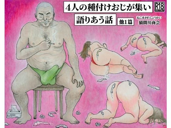 4人の種付けおじが集い語りあう話 他1篇