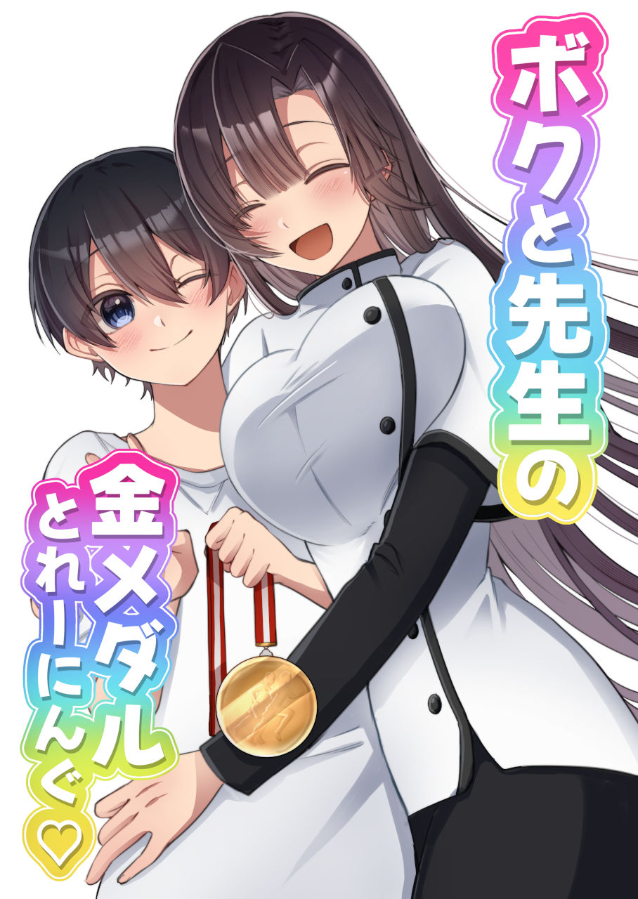 ボクと先生の金メダルとれーにんぐ