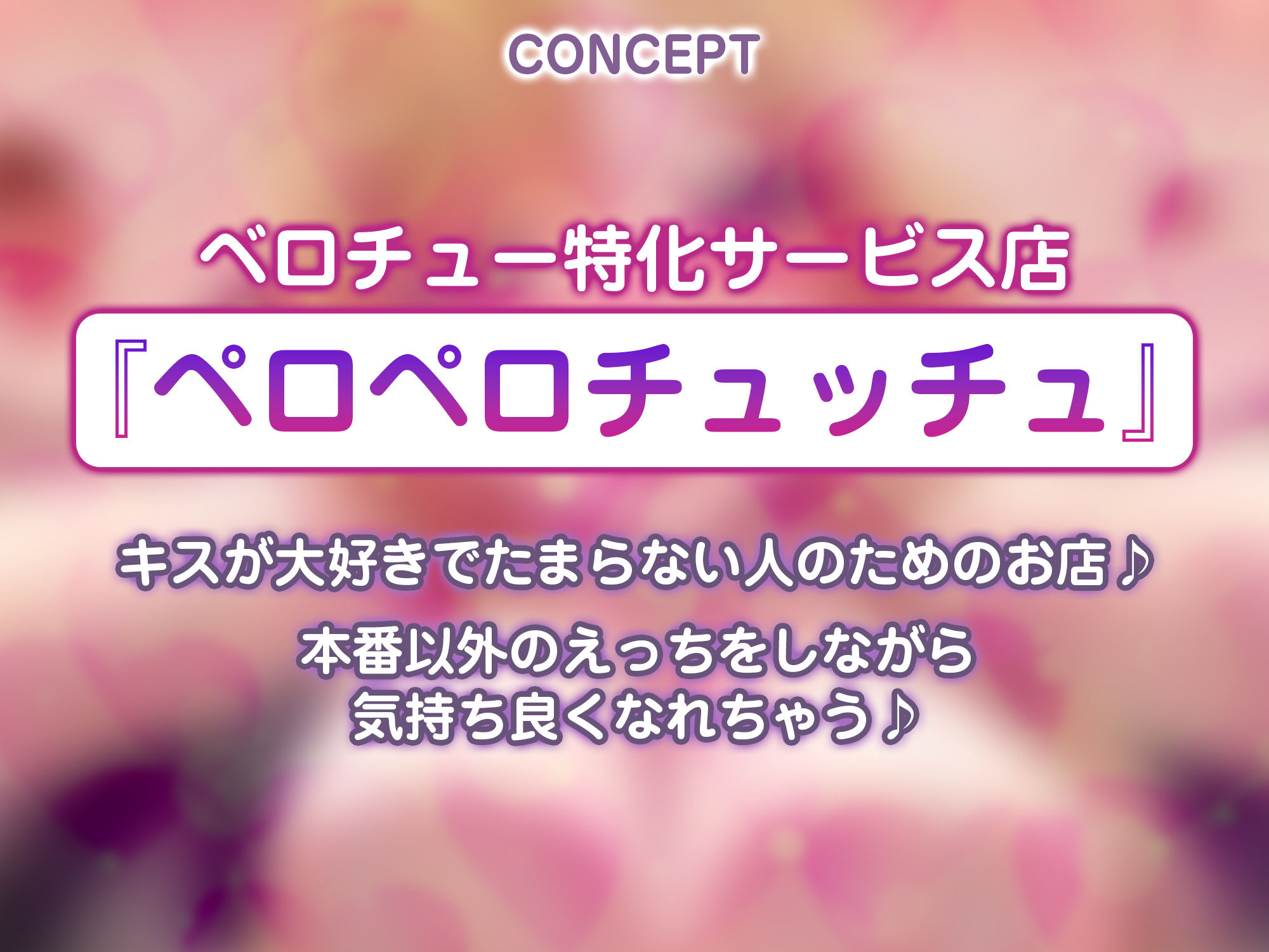 【キス舐め音特化】ベロチュー専門店『ペロペロチュッチュ』へご案内♪ 〜処女ギャルJD《九遠アズサ》は濃厚に舌を絡めて秘密の密着交尾を求める〜