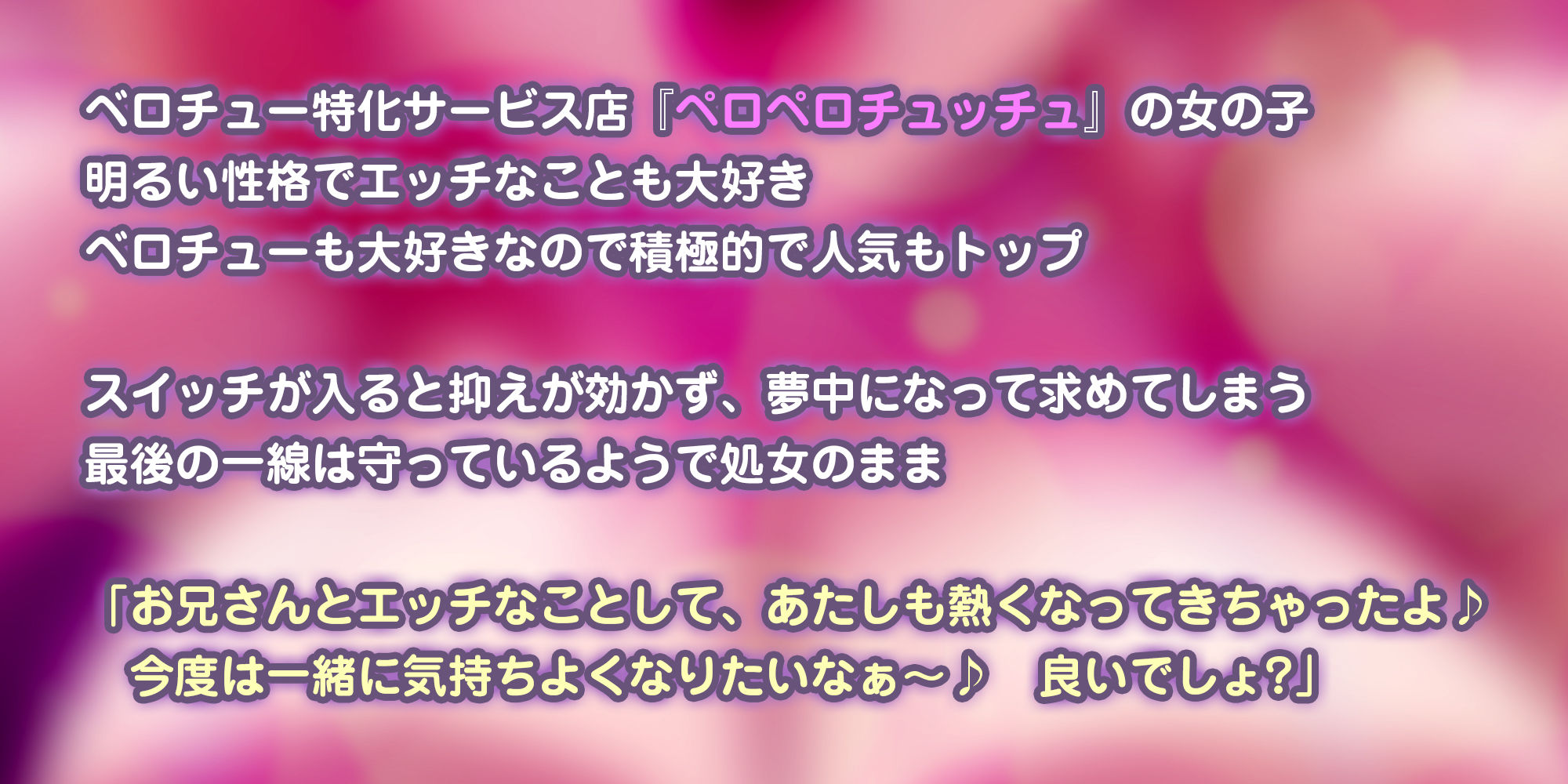 【キス舐め音特化】ベロチュー専門店『ペロペロチュッチュ』へご案内♪ 〜処女ギャルJD《九遠アズサ》は濃厚に舌を絡めて秘密の密着交尾を求める〜