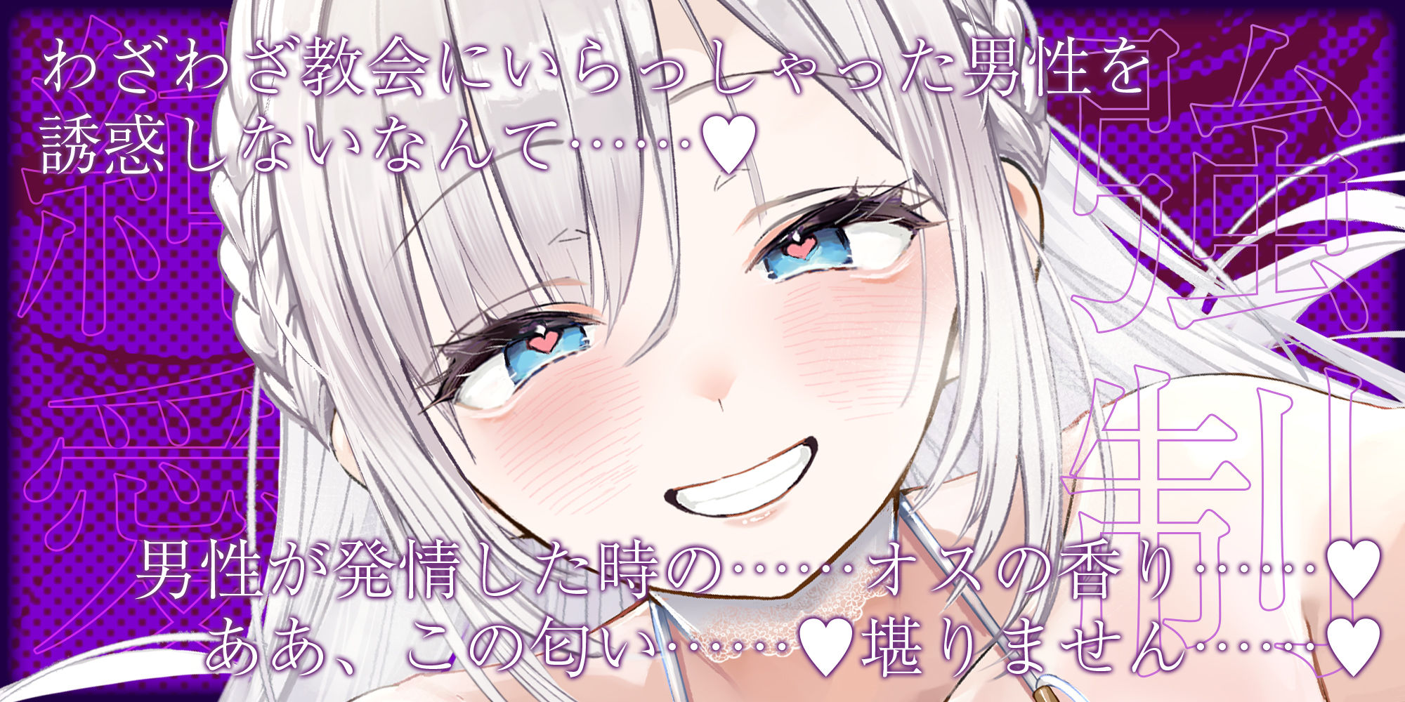 【強◯純愛】常識改変×母乳聖女 〜貞操観念を逆転させて、溺愛授乳プレイで求婚快楽堕ち〜