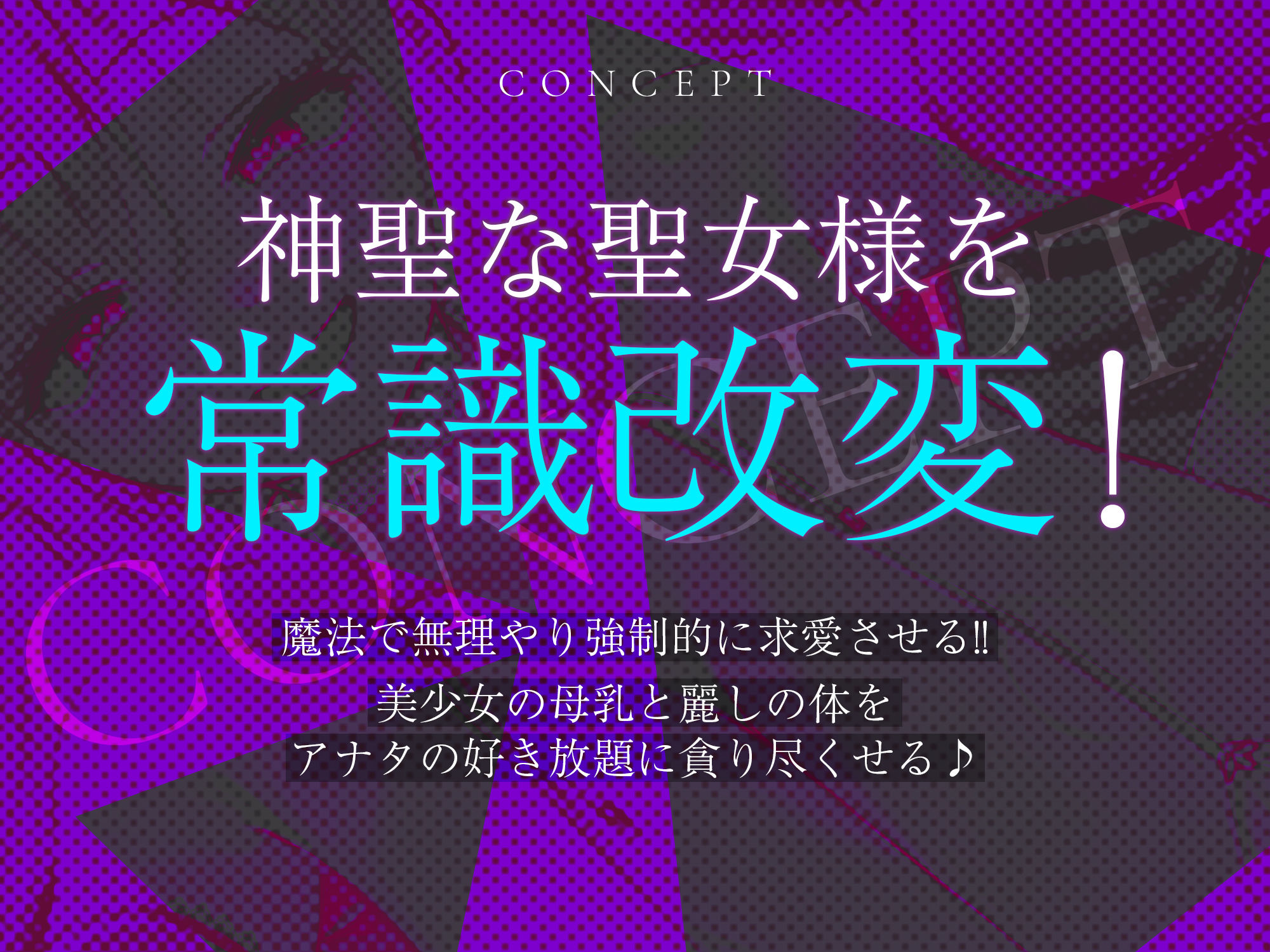 【強◯純愛】常識改変×母乳聖女 〜貞操観念を逆転させて、溺愛授乳プレイで求婚快楽堕ち〜