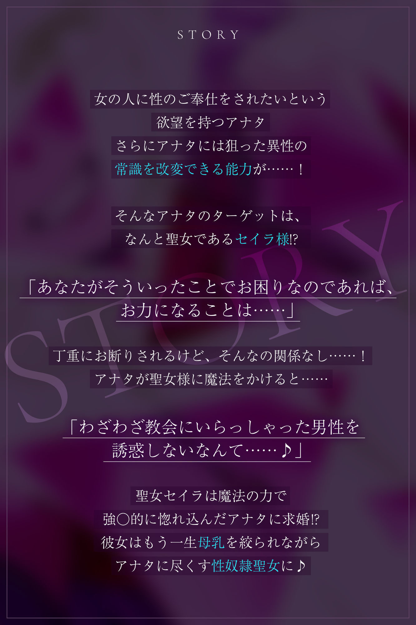 【強◯純愛】常識改変×母乳聖女 〜貞操観念を逆転させて、溺愛授乳プレイで求婚快楽堕ち〜
