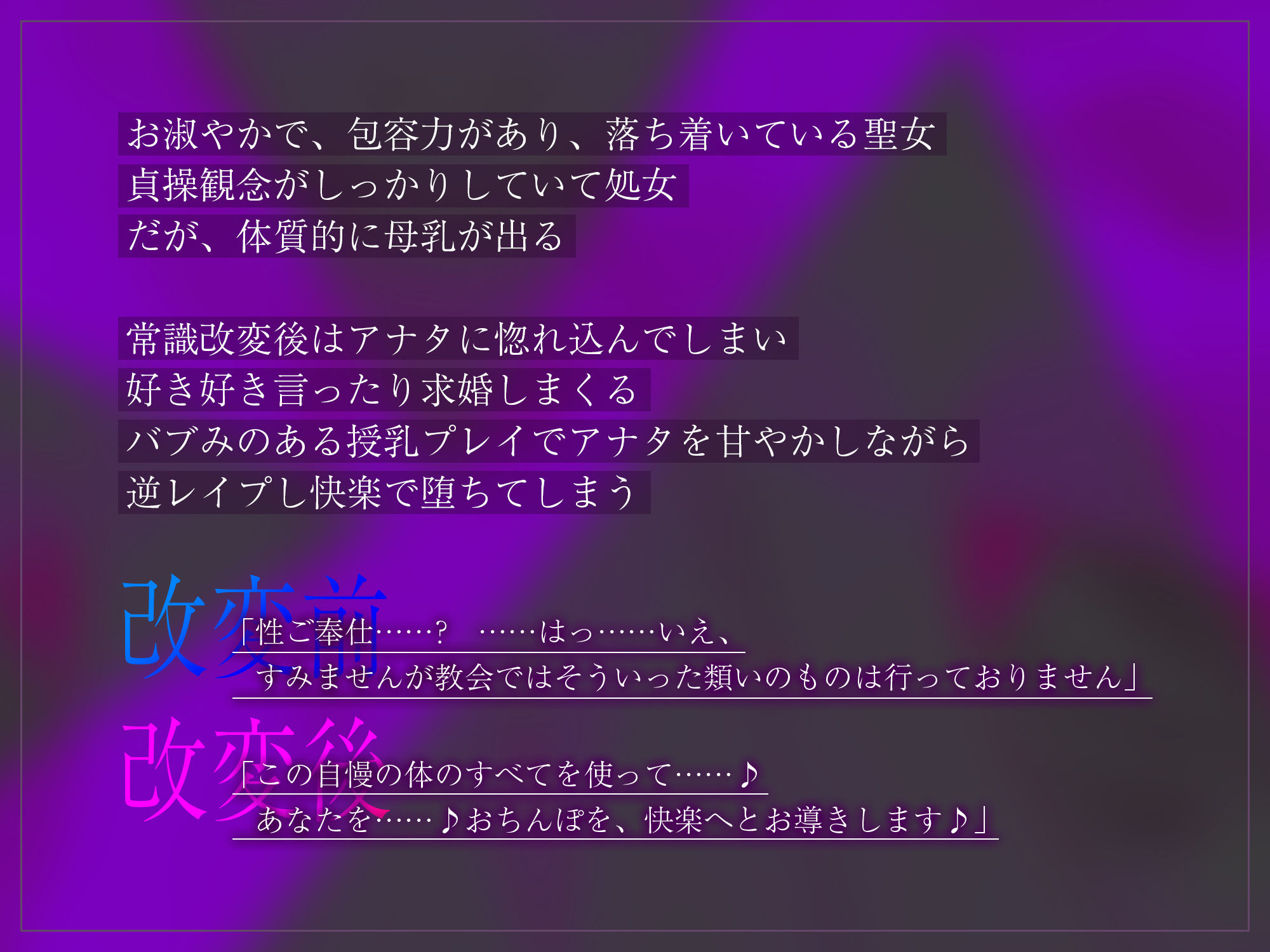 【強◯純愛】常識改変×母乳聖女 〜貞操観念を逆転させて、溺愛授乳プレイで求婚快楽堕ち〜