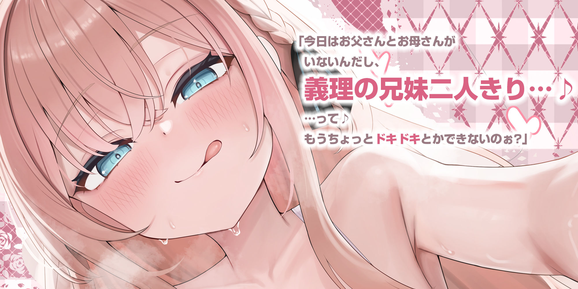 【耳舐め特化】ひたすら耳舐め義妹 〜兄を好きすぎてウィスパーボイス耳奥攻めで妊娠願望ダダ漏れ逆レ〜