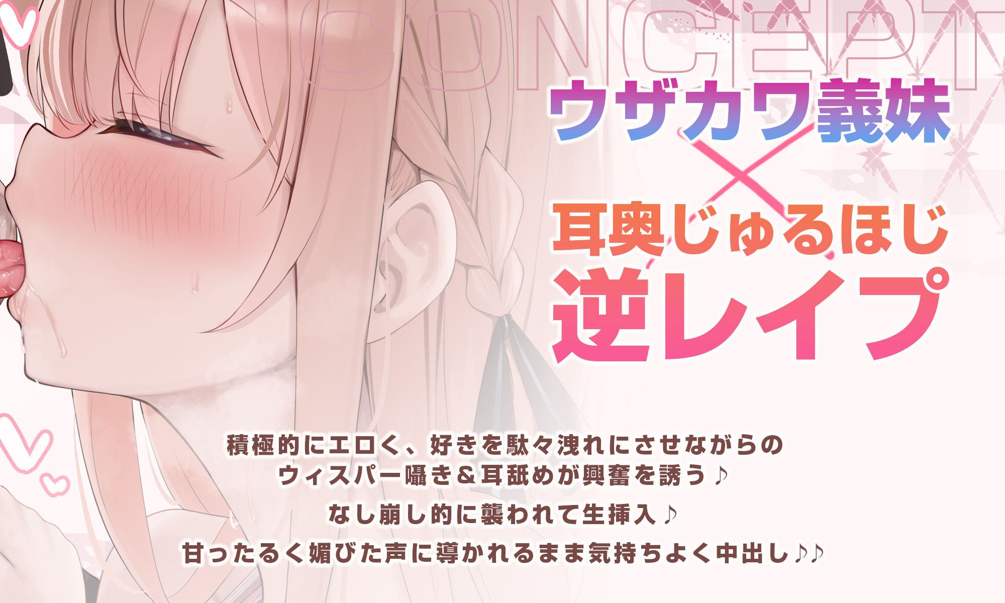 【耳舐め特化】ひたすら耳舐め義妹 〜兄を好きすぎてウィスパーボイス耳奥攻めで妊娠願望ダダ漏れ逆レ〜