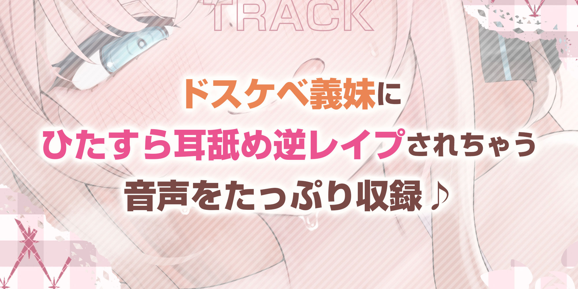 【耳舐め特化】ひたすら耳舐め義妹 〜兄を好きすぎてウィスパーボイス耳奥攻めで妊娠願望ダダ漏れ逆レ〜