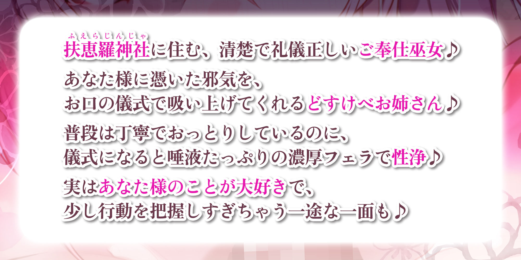 【超フェラ特化】ご奉仕ドスケベ巫女の口淫性浄〜あなたの邪気をお口で吸い上げて、癒し尽くすまで離れません!〜