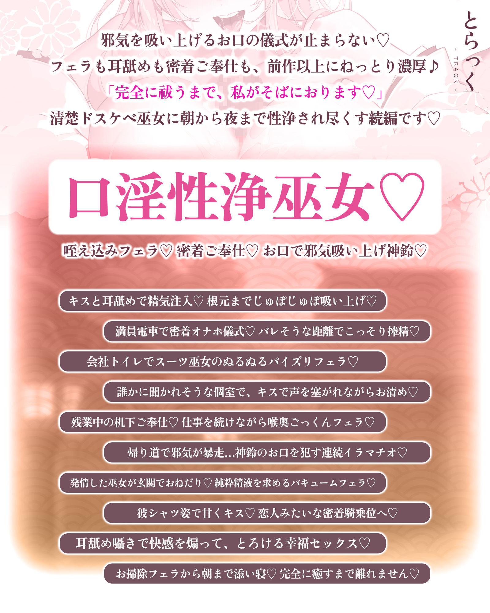 【超フェラ特化】ご奉仕ドスケベ巫女の口淫性浄〜あなたの邪気をお口で吸い上げて、癒し尽くすまで離れません!〜
