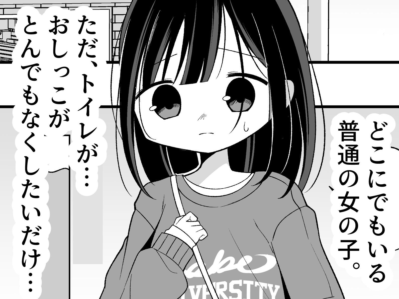 こんなところでおしっこなんてしたくない！