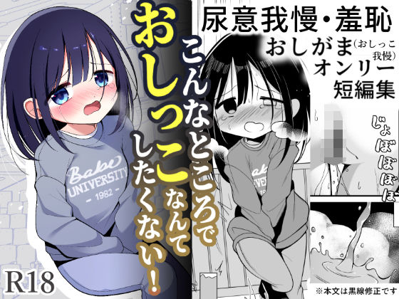 こんなところでおしっこなんてしたくない！