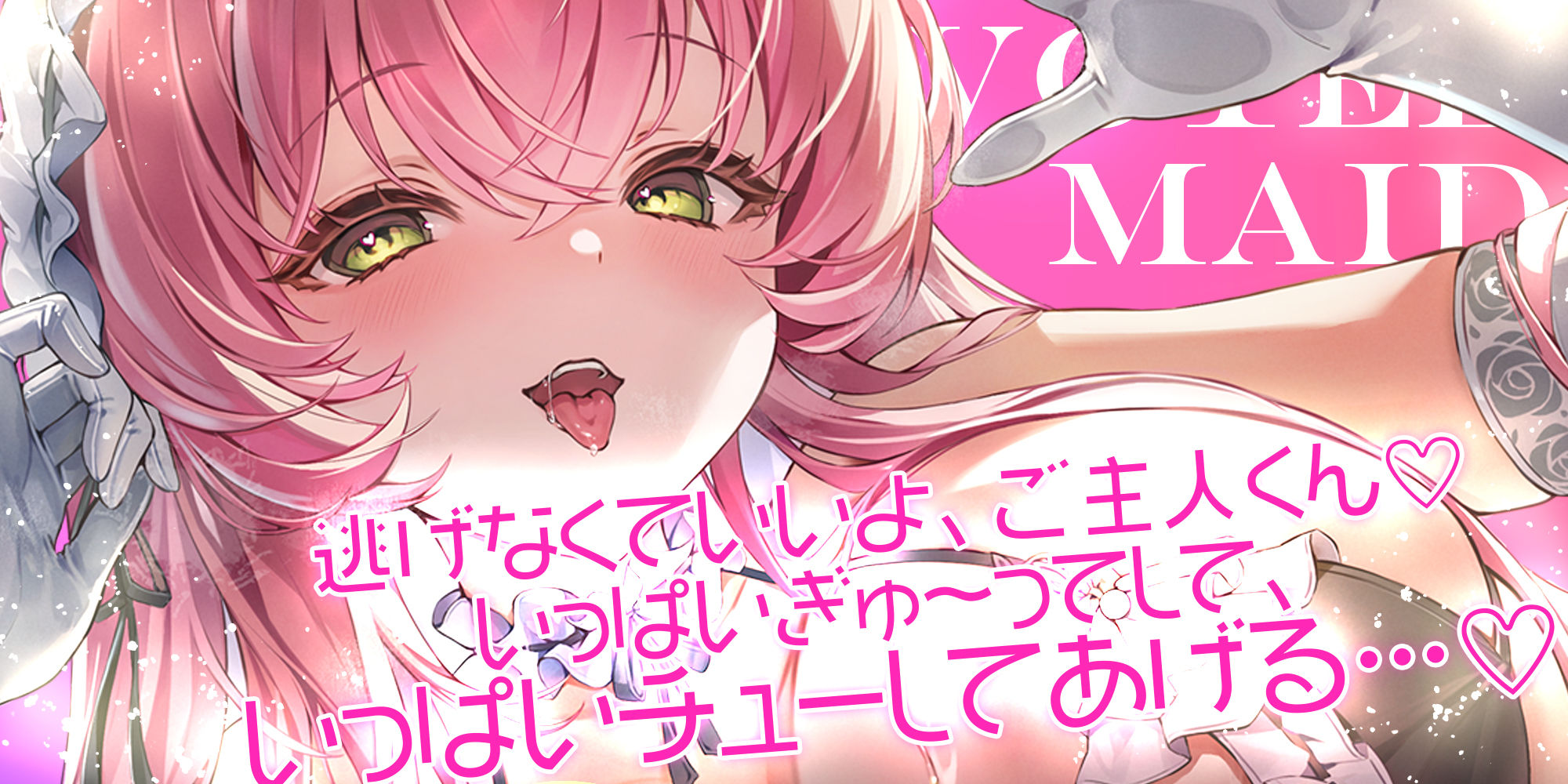 【ベロチュー特化】溺愛メイド 〜ご主人様、ぎゅ〜してご奉仕キスハメで孕ませて♪〜
