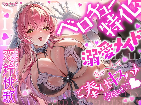 【ベロチュー特化】溺愛メイド 〜ご主人様、ぎゅ〜してご奉仕キスハメで孕ませて♪〜
