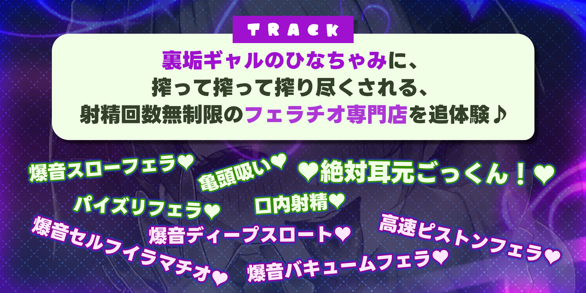 【フェラ＆ゴックン特化】お口ご奉仕スペシャリストの5種フェラ《爆音嬢》〜爆音保証・口内射精・耳元ごっくんマストのフェラチオ専門店:ひなちゃみの場合〜
