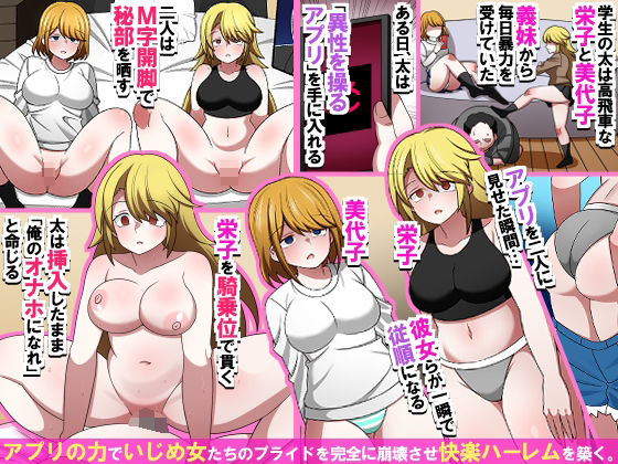 アプリ一つで生意気義妹を完全雌堕ち！〜画面を見せた瞬間、従順な肉便器に変わり、中出ししまくる復讐ハーレム〜