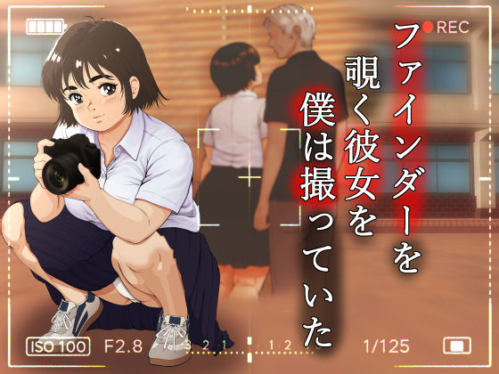 ファインダーを覗く彼女を僕は撮っていた