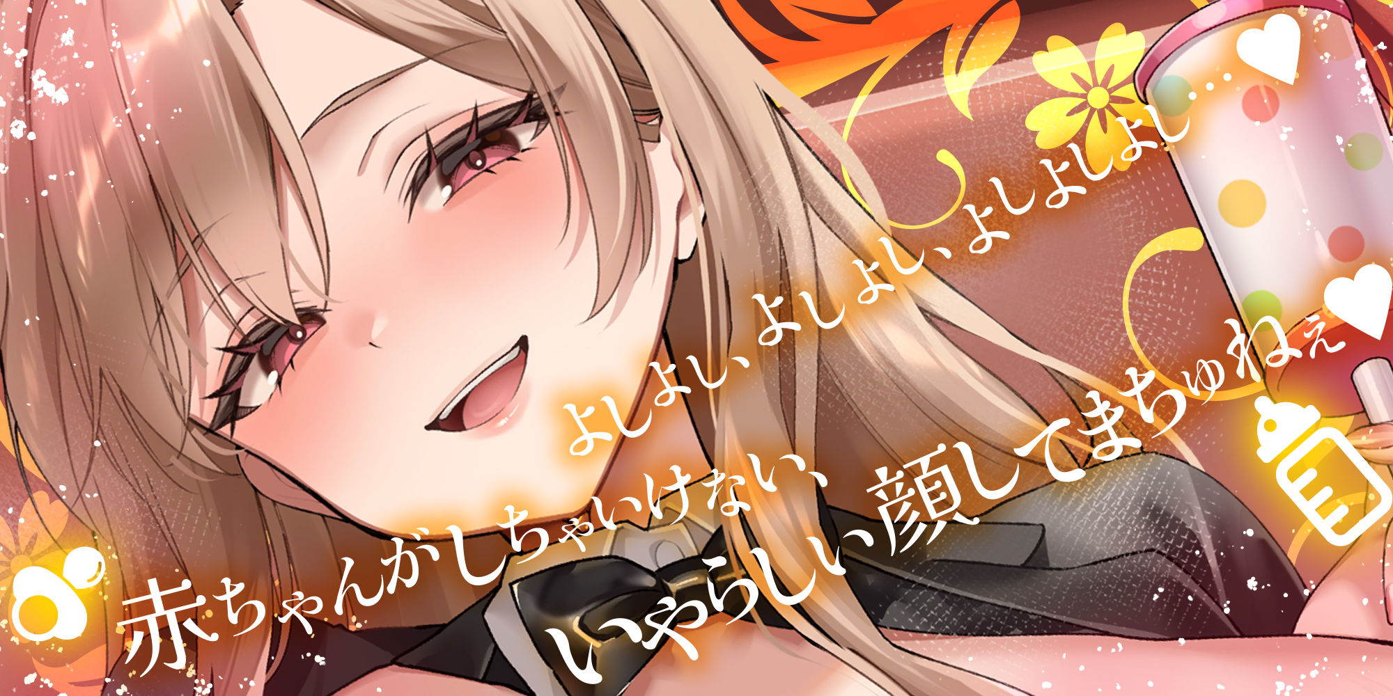 過保護すぎる逆バニーが授乳プレイで赤ちゃん堕ちさせるまで