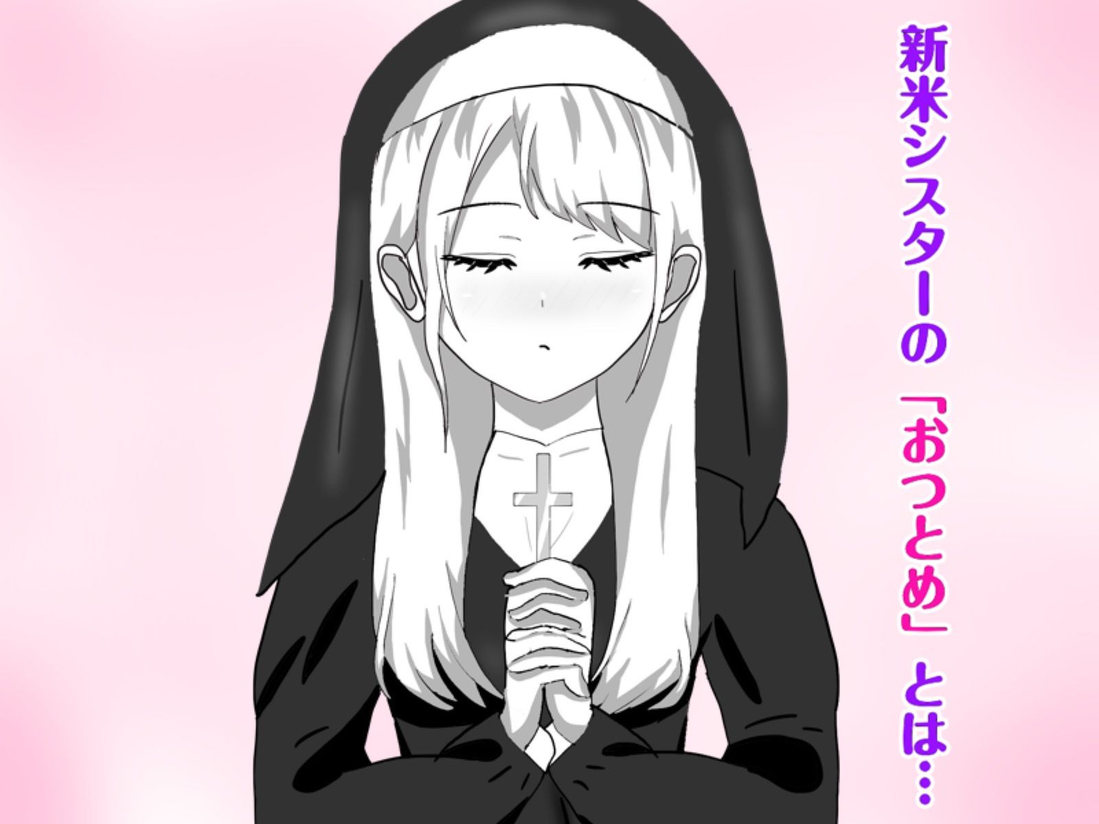 Hなお悩みすっきり解決！新米シスターちゃん