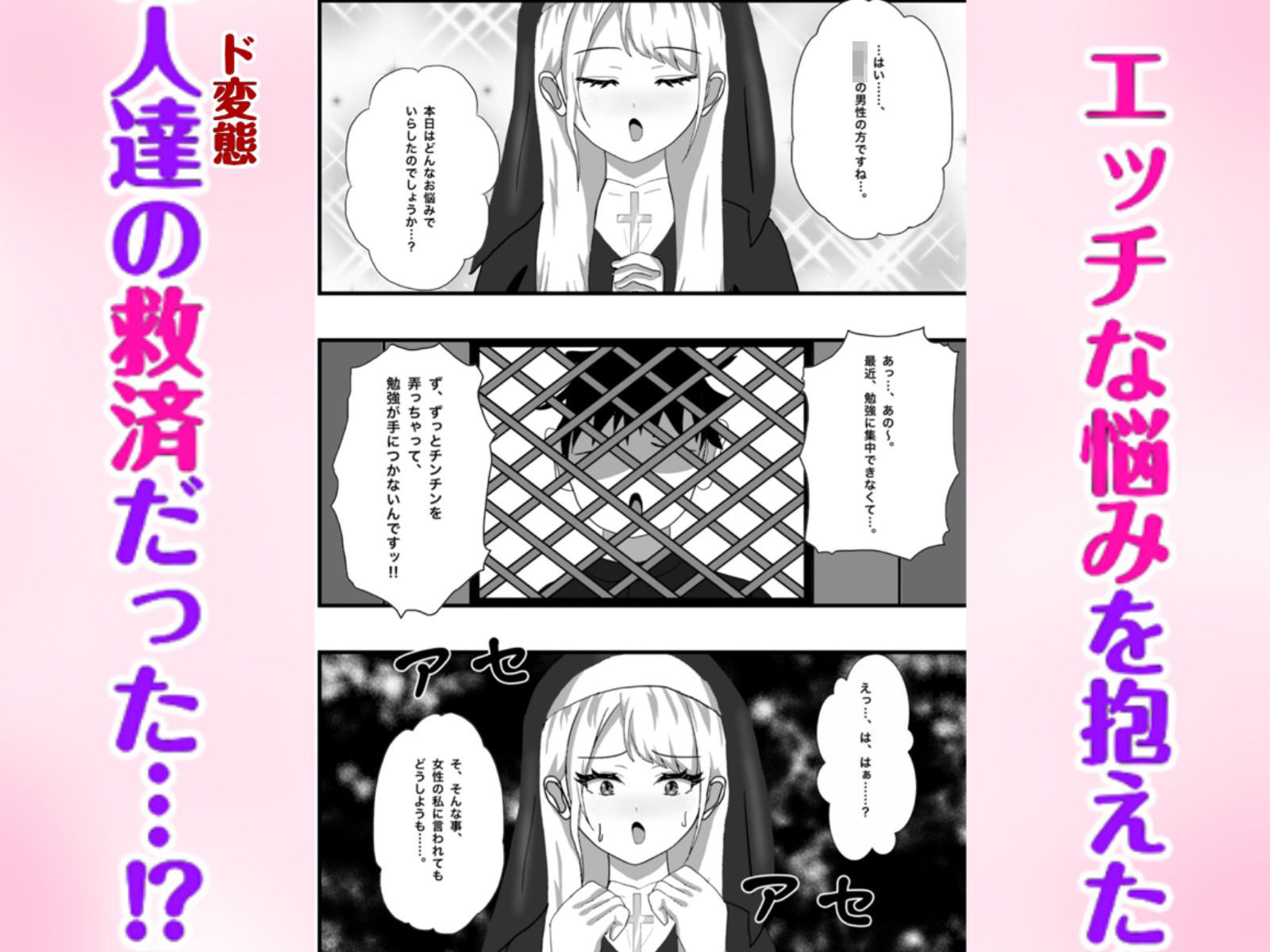 Hなお悩みすっきり解決！新米シスターちゃん