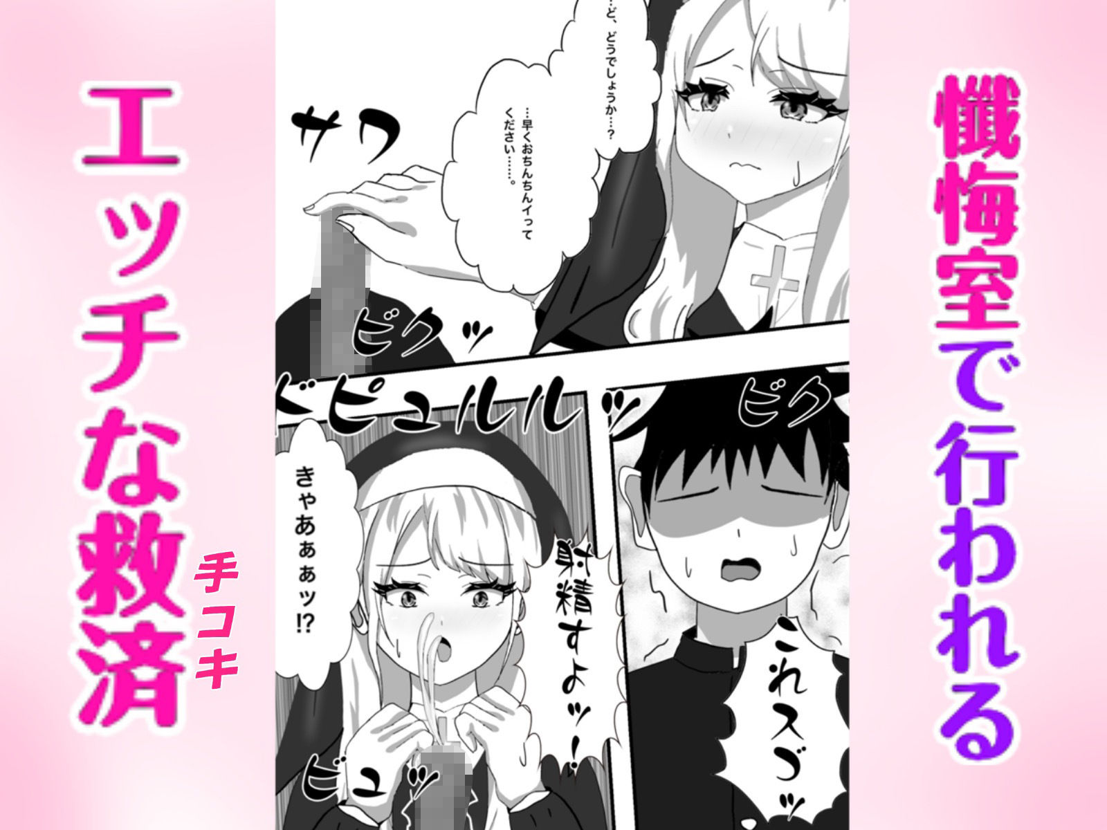 Hなお悩みすっきり解決！新米シスターちゃん