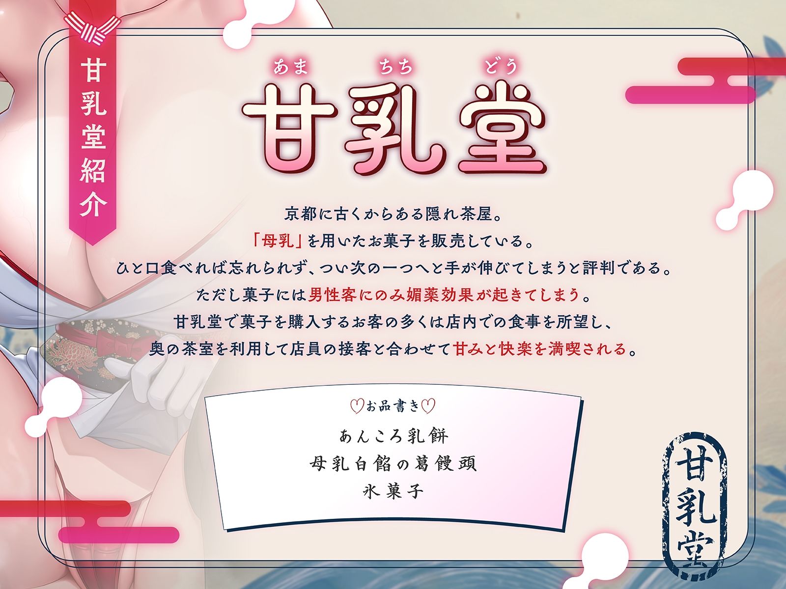 【はんなり京都弁】甘乳堂にようこそお越しやす〜ここは甘味と快楽を堪能できる母乳和菓子屋さん〜【KU100収録】