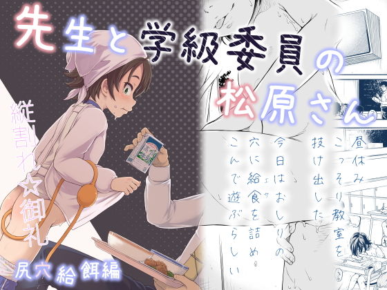 先生と学級委員の松原さん 尻穴給餌編