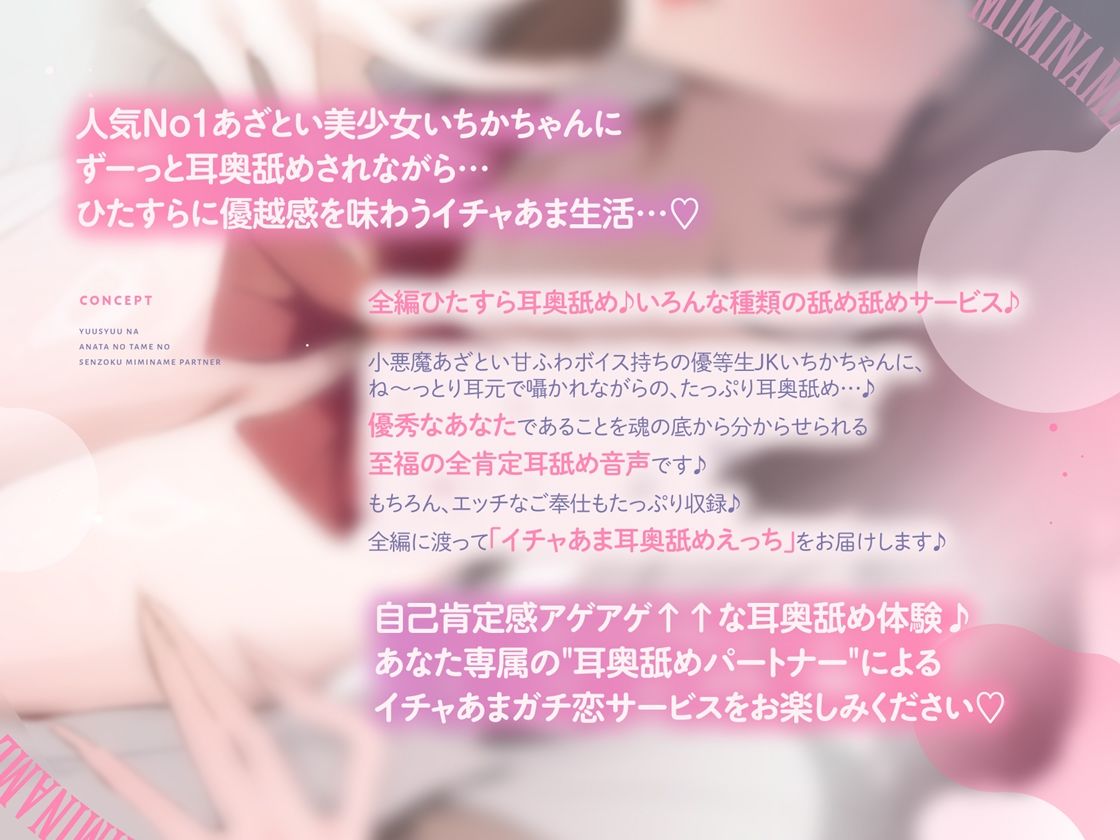【全編耳奥舐め】優秀なアナタのための’専属耳舐めパートナー’〜人気No1あざとい系女子による’政府公認’耳奥舐めサービス〜