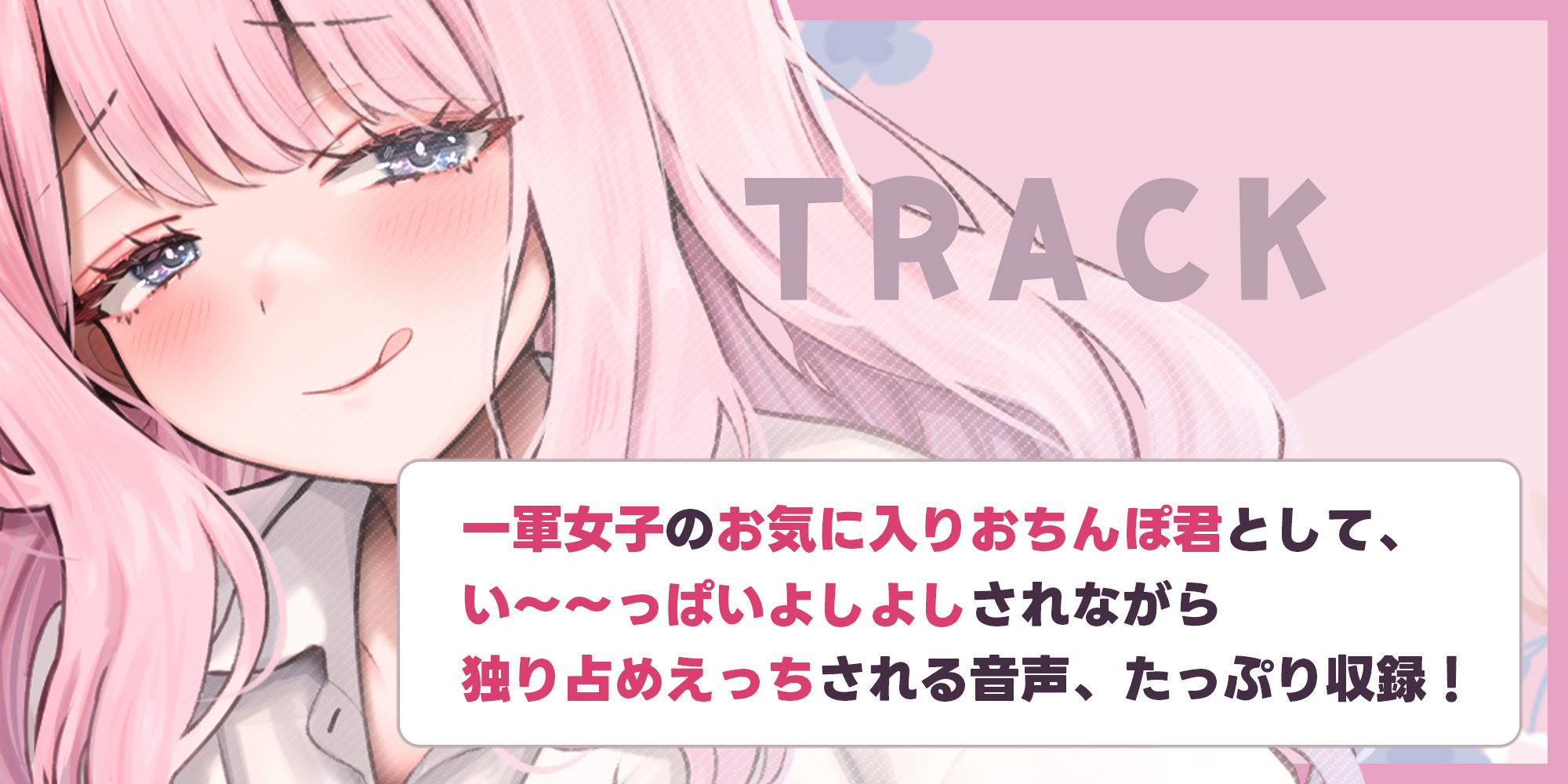 だら甘い優越感煽り×最高のおちんぽよしよしASMR配信! フォロワー30万越え一軍女子の裏垢エロ配信で、僕だけ生おちんぽ貸してあげる話♪