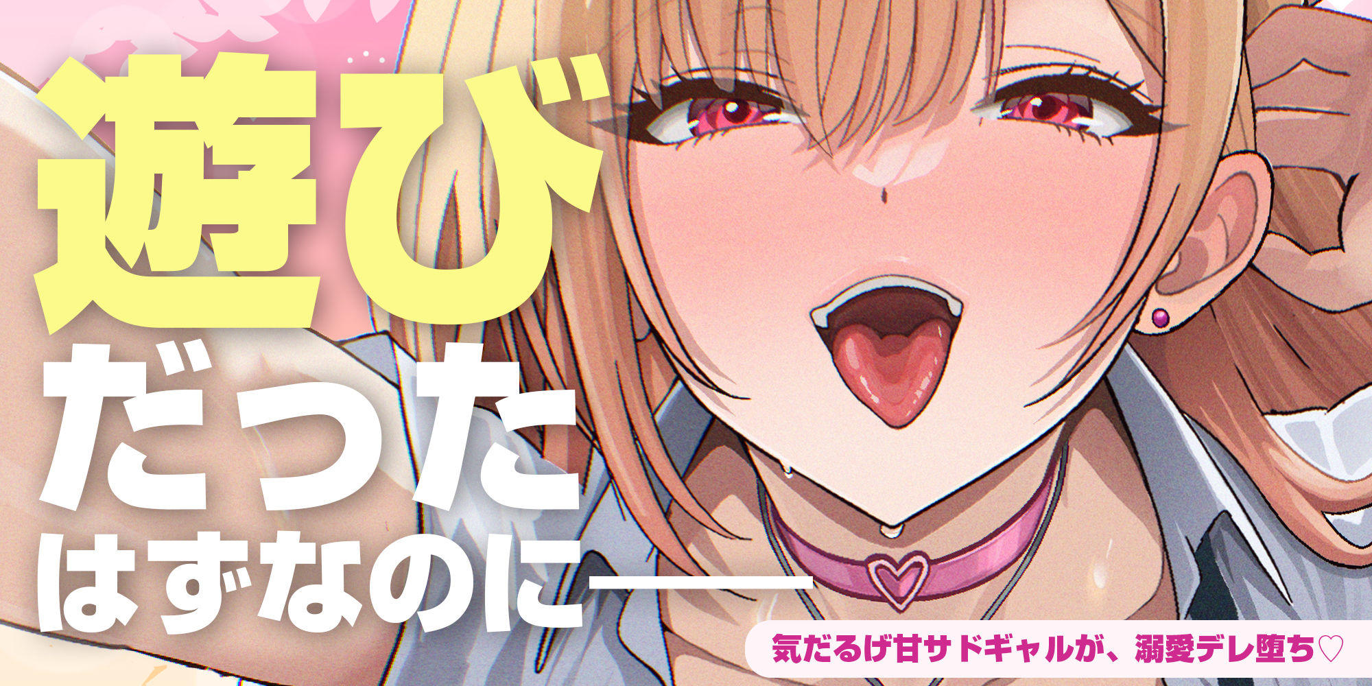 【耳舐め特化】耳ベロチュー×ギャルJK 〜んーっ、ベロチュー好きなのぉ？ あーしも大好きだからぁ、感触だけ耳で感じさせてあげる♪〜