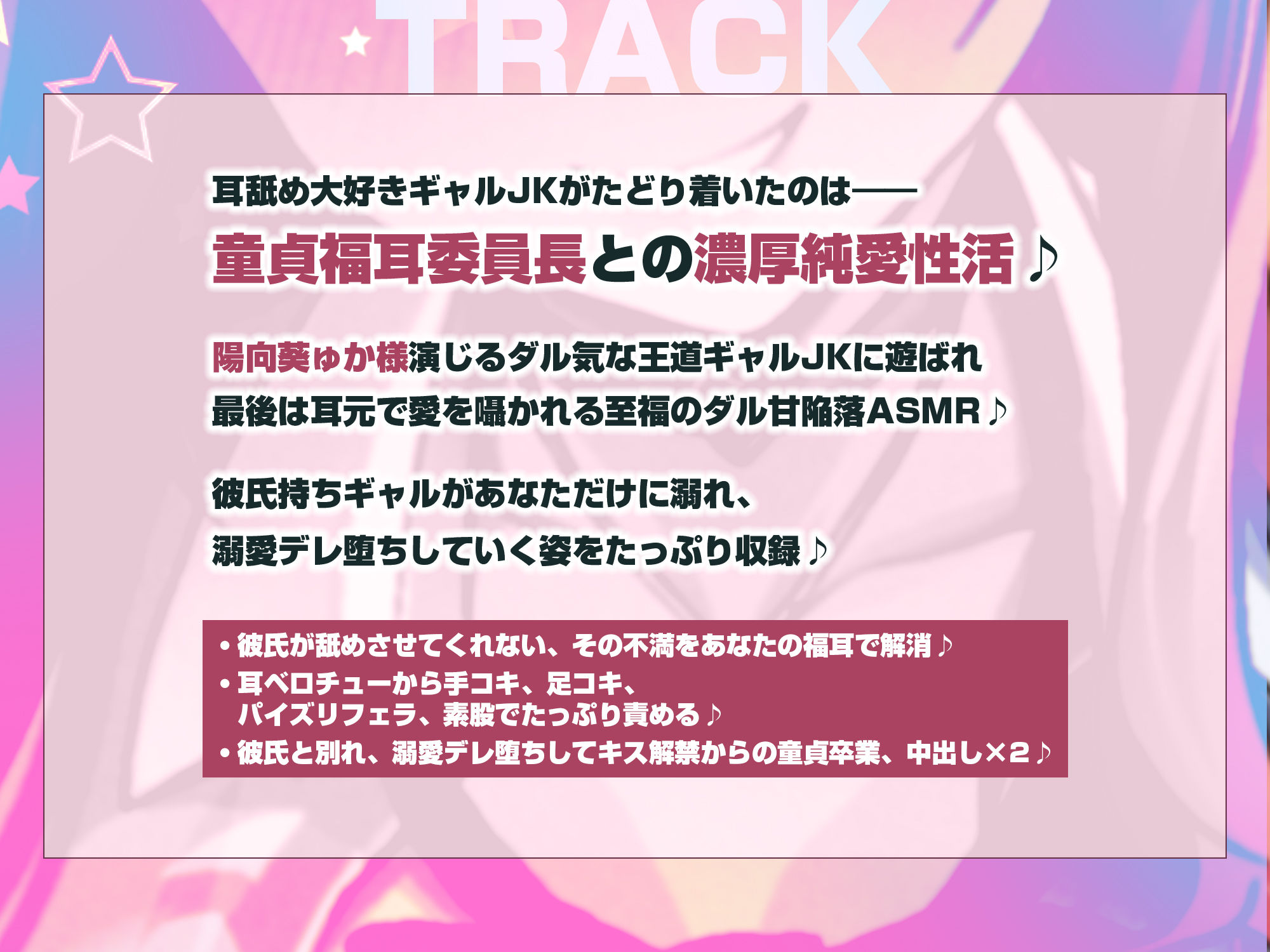 【耳舐め特化】耳ベロチュー×ギャルJK 〜んーっ、ベロチュー好きなのぉ？ あーしも大好きだからぁ、感触だけ耳で感じさせてあげる♪〜