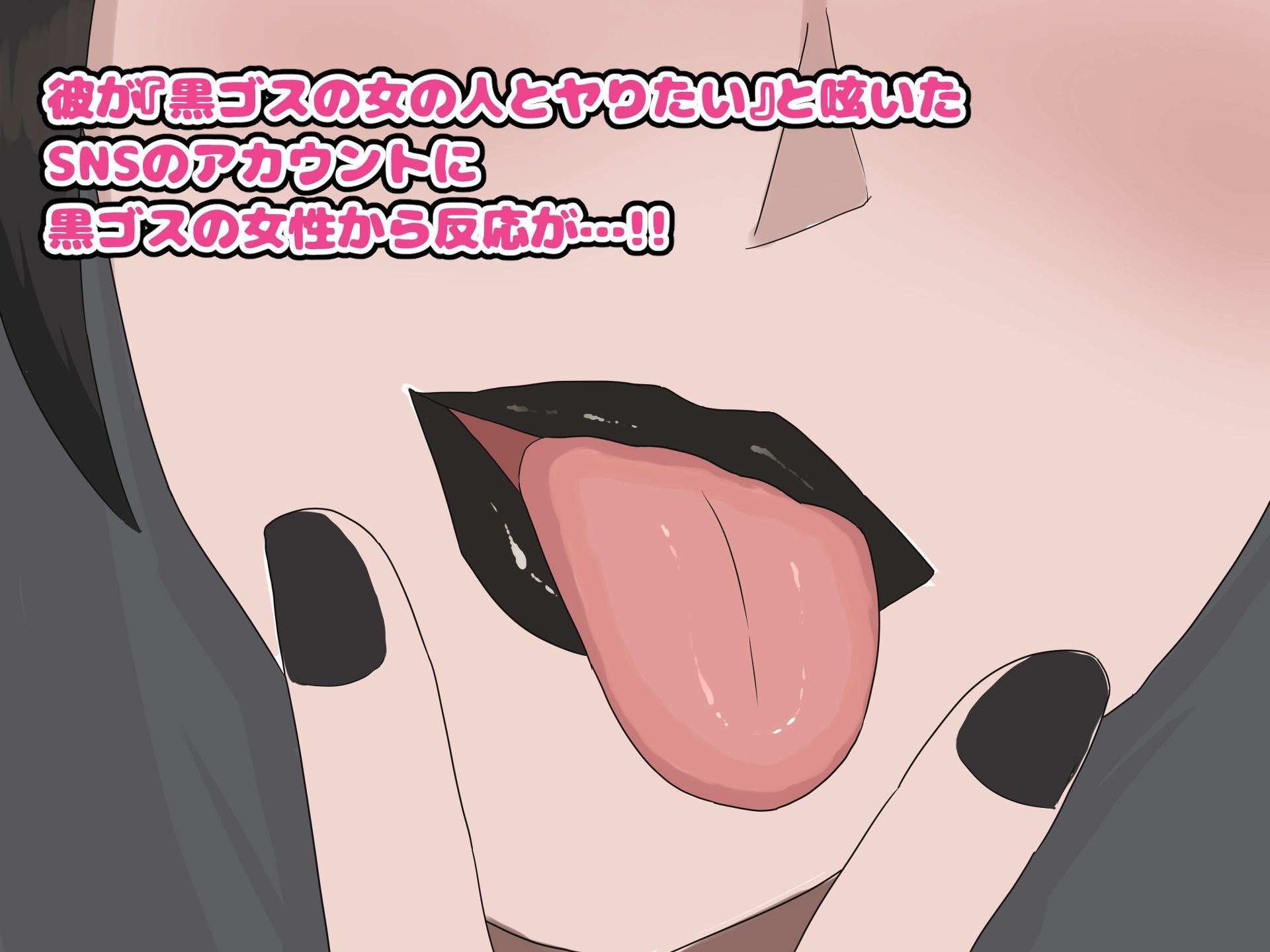 黒ゴスのお姉さんとセフレになって中出しし放題になった話