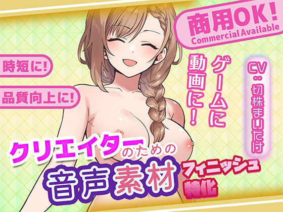 クリエイターの私が本当に欲しかった音声素材91〜フィニッシュ追加版〜
