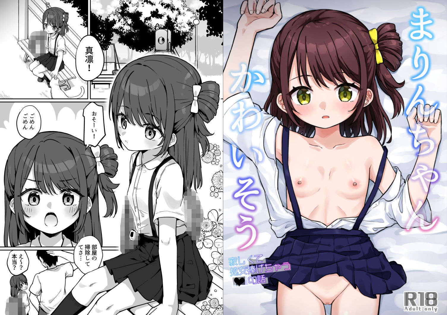 まりんちゃんかわいそう〜寂しくて処女捧げちゃう◯◯の話〜