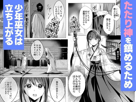 逝ぎだぐないッ！たたり神に奪われる男の娘【因習村編 第二話】