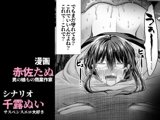 逝ぎだぐないッ！たたり神に奪われる男の娘【因習村編 第二話】